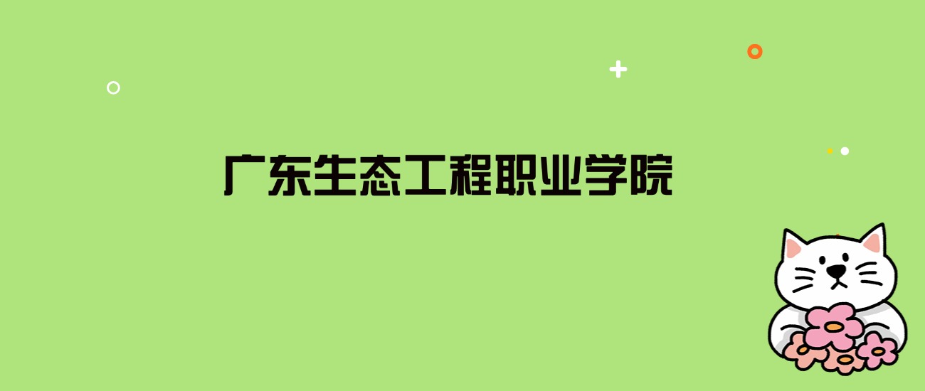 2024年广东生态工程职业学院录取分数线是多少？看全国8省的最低分