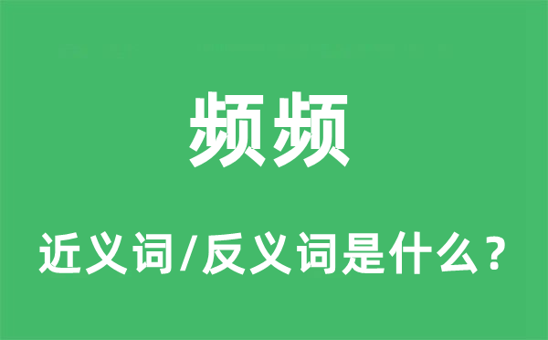 频频的近义词和反义词是什么,频频是什么意思