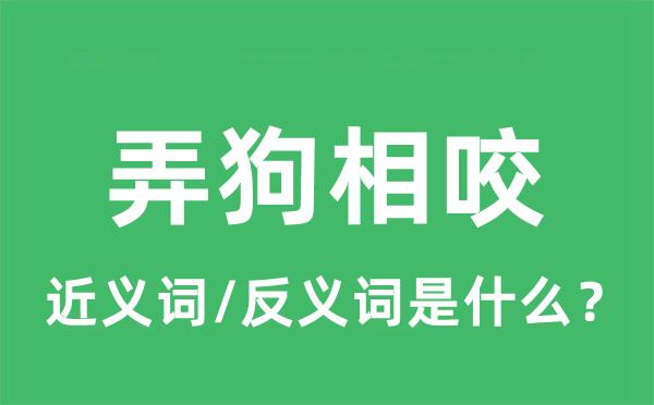 弄狗相咬的近义词和反义词是什么,弄狗相咬是什么意思