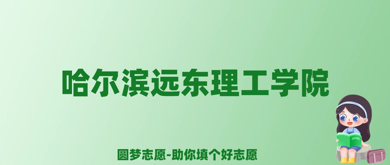 张雪峰谈哈尔滨远东理工学院：和公办本科的差距对比、热门专业推荐