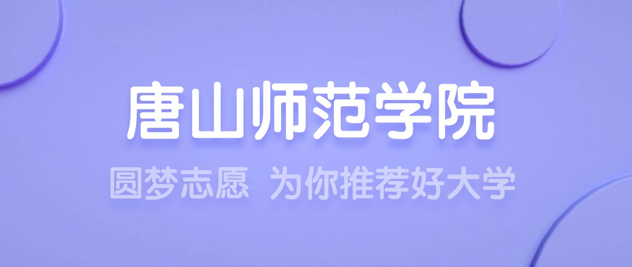 2025唐山师范学院王牌专业名单：含分数线与认可度最高的专业