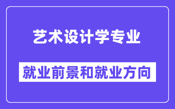 艺术设计学专业就业前景和就业方向怎么样？附就业前景评分(7.0分)