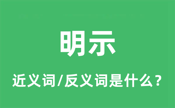 明示的近义词和反义词是什么,明示是什么意思