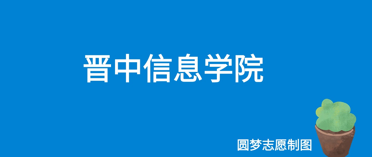 2024晋中信息学院录取分数线（全国各省最低分及位次）