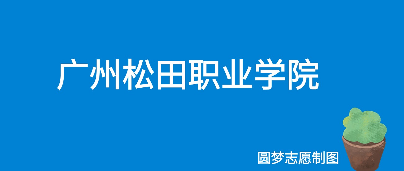 2024广州松田职业学院录取分数线（全国各省最低分及位次）