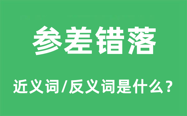 参差错落的近义词和反义词是什么,参差错落是什么意思