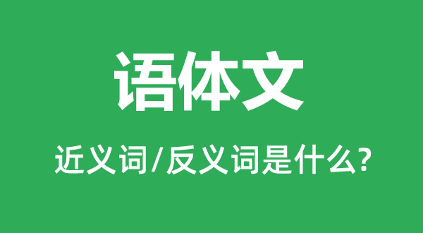 语体文的近义词和反义词是什么,语体文是什么意思