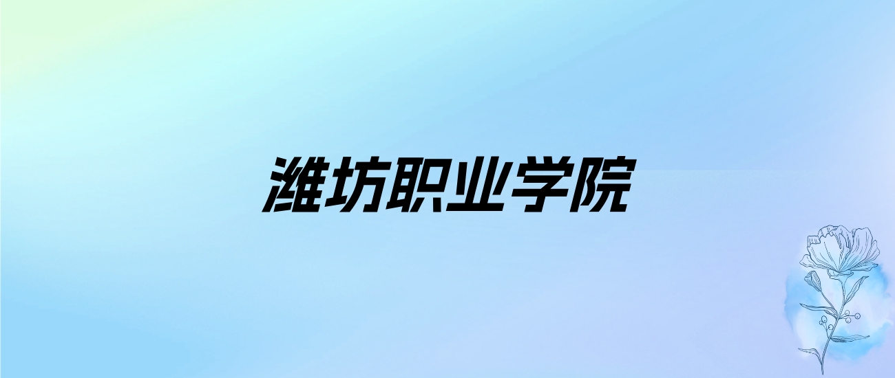 2024年潍坊职业学院学费明细：一年5267-12500元（各专业收费标准）