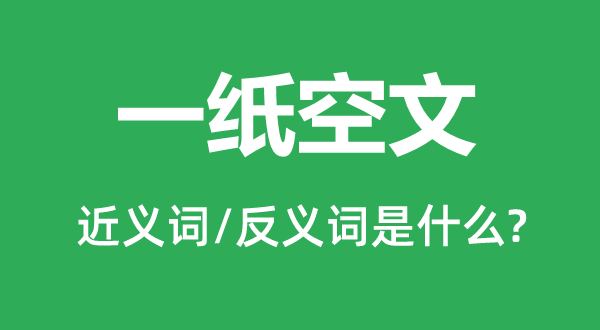 一纸空文的近义词和反义词是什么,一纸空文是什么意思