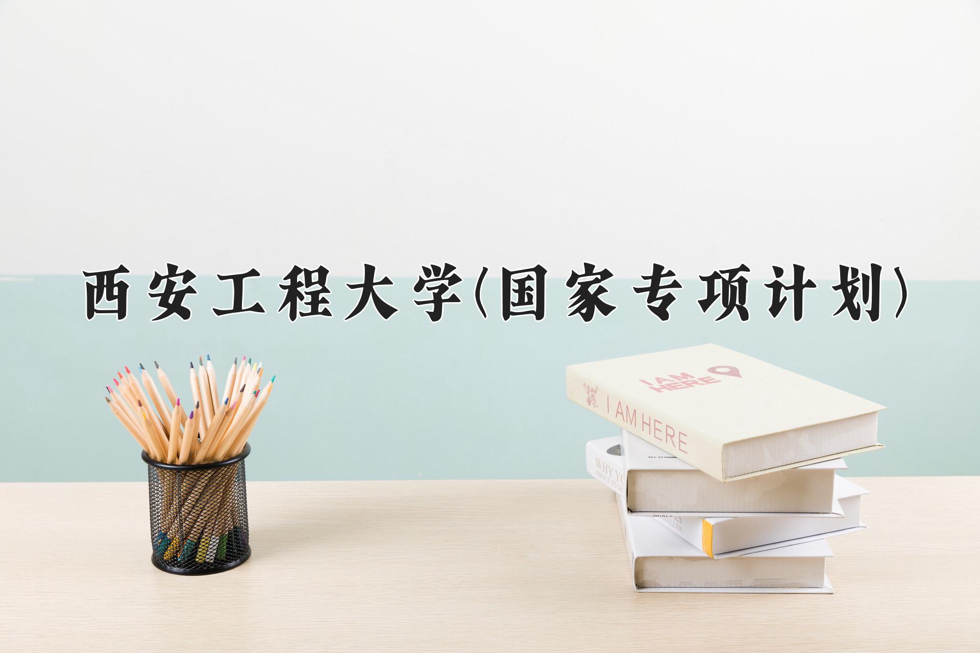 西安工程大学(国家专项计划)一年学费多少钱及各专业的收费标准(2025参考）