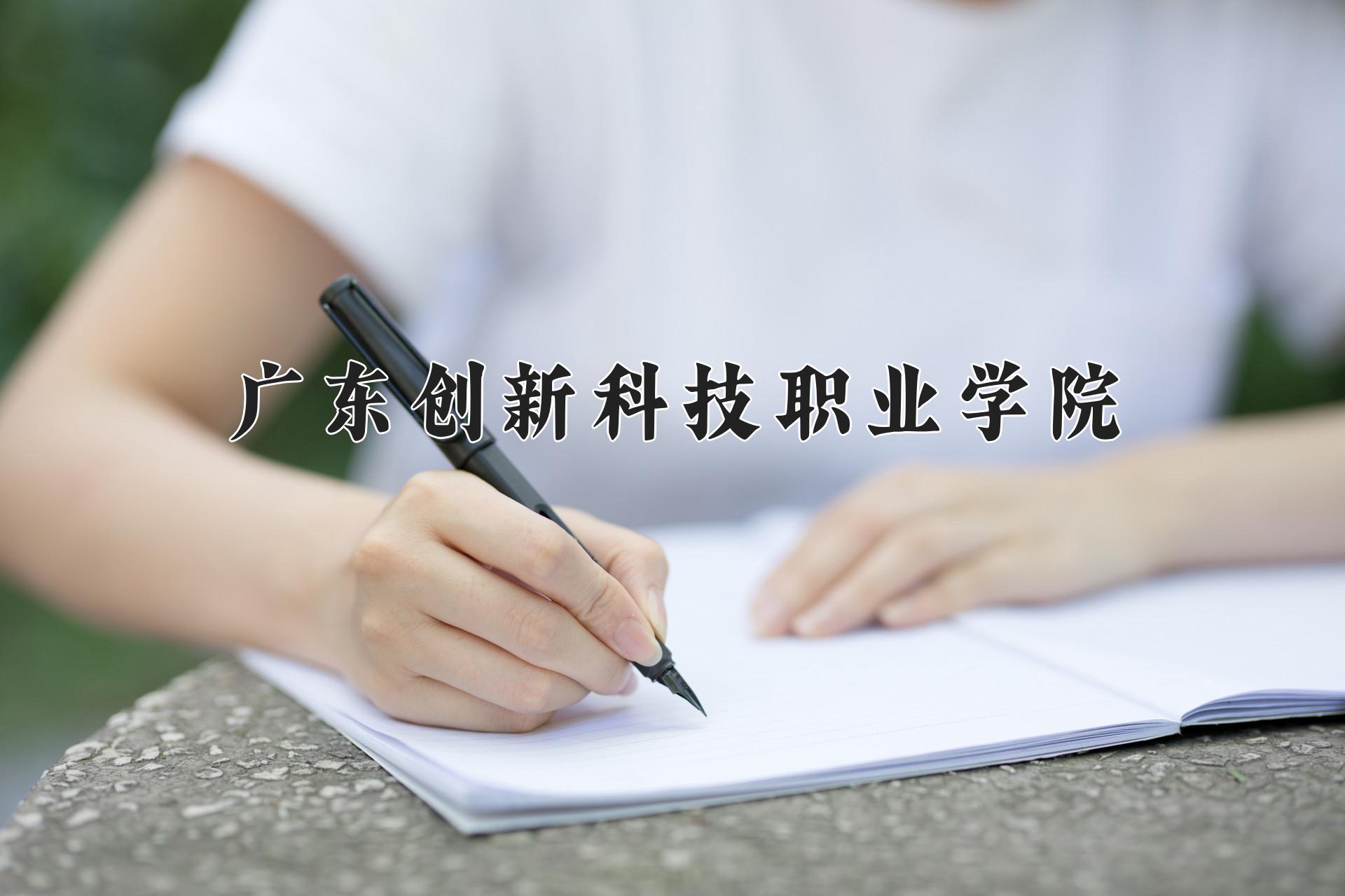 广东创新科技职业学院