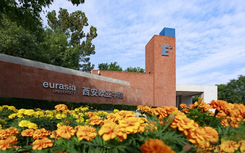 西安欧亚学院