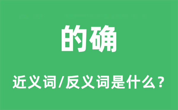 的确的近义词和反义词是什么,的确是什么意思