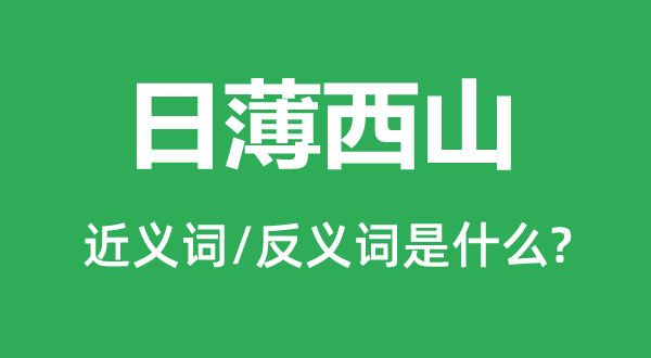 日薄西山的近义词和反义词是什么,日薄西山是什么意思