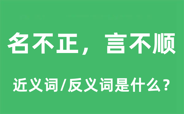 名不正，言不顺的近义词和反义词是什么,名不正，言不顺是什么意思