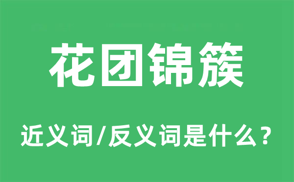 花团锦簇的近义词和反义词是什么,花团锦簇是什么意思