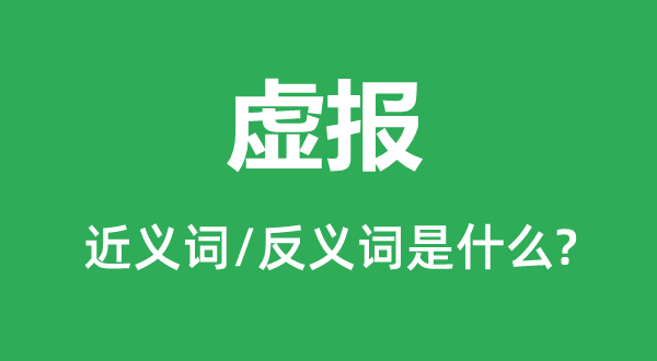 虚报的近义词和反义词是什么,虚报是什么意思