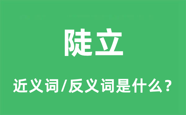 陡立的近义词和反义词是什么,陡立是什么意思