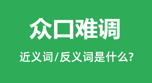 众口难调的近义词和反义词是什么,众口难调是什么意思