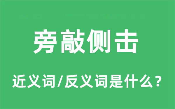 旁敲侧击的近义词和反义词是什么,旁敲侧击是什么意思