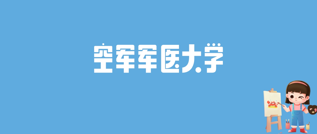 2024空军军医大学录取分数线汇总：全国各省最低多少分能上