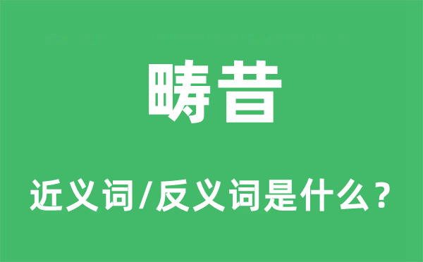 畴昔的近义词和反义词是什么,畴昔是什么意思