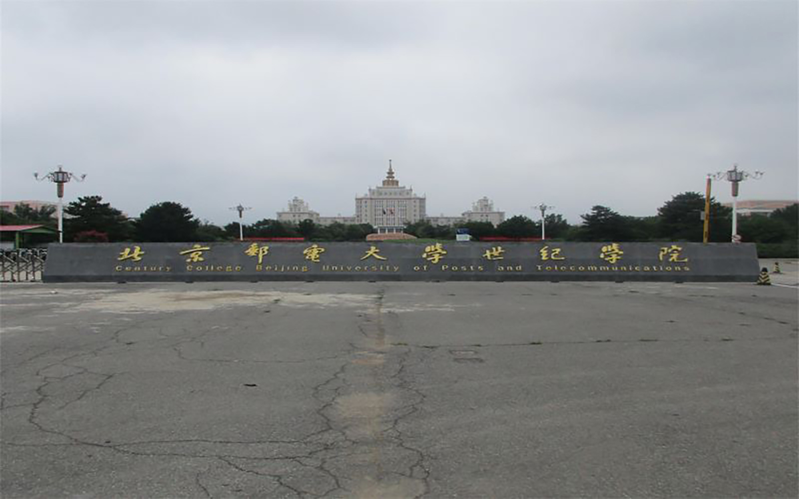 北京邮电大学世纪学院