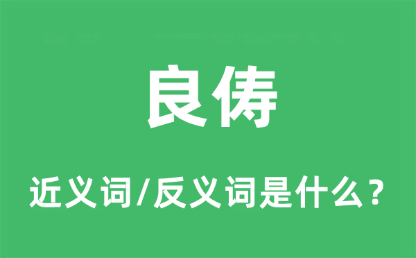 良俦的近义词和反义词是什么,良俦是什么意思