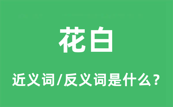 花白的近义词和反义词是什么,花白是什么意思