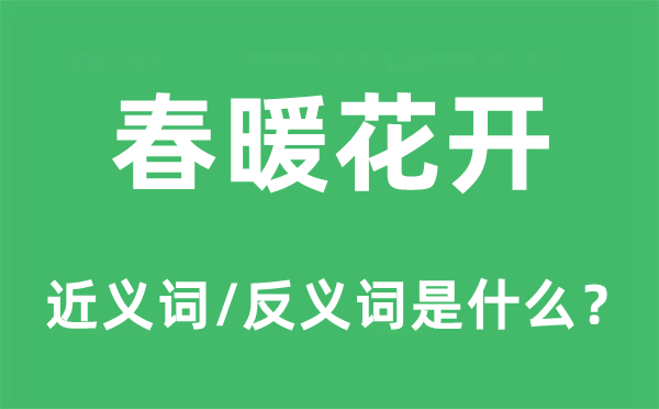 春暖花开的近义词和反义词是什么,春暖花开是什么意思