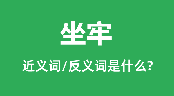 坐牢的近义词和反义词是什么,坐牢是什么意思