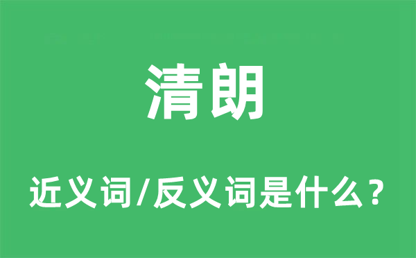 清朗的近义词和反义词是什么,清朗是什么意思