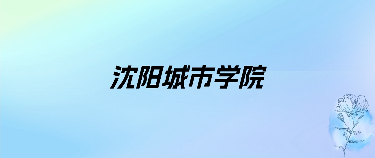 2024年沈阳城市学院学费明细：一年31000元（各专业收费标准）