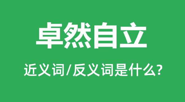 卓然自立的近义词和反义词是什么,卓然自立是什么意思