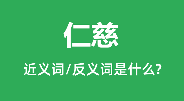 仁慈的近义词和反义词是什么,仁慈是什么意思