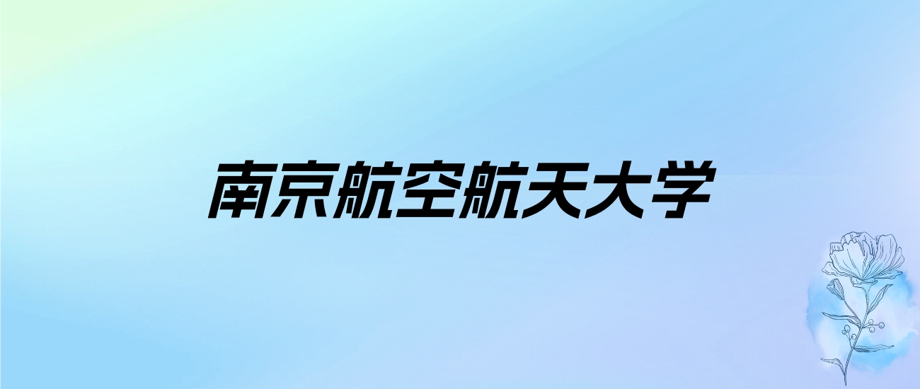 2024年南京航空航天大学学费明细：一年5200-26400元（各专业收费标准）