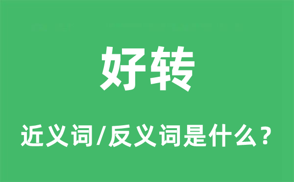 好转的近义词和反义词是什么,好转是什么意思