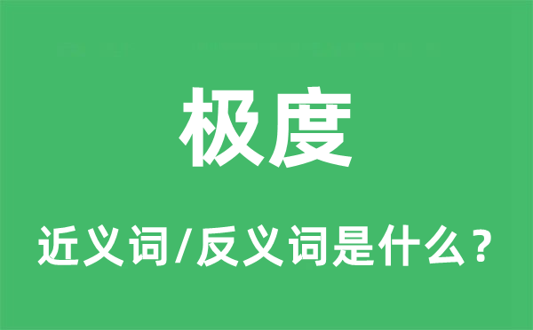 极度的近义词和反义词是什么,极度是什么意思