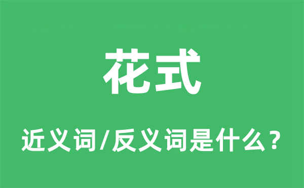 花式的近义词和反义词是什么,花式是什么意思