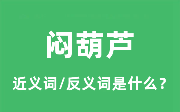 闷葫芦的近义词和反义词是什么,闷葫芦是什么意思