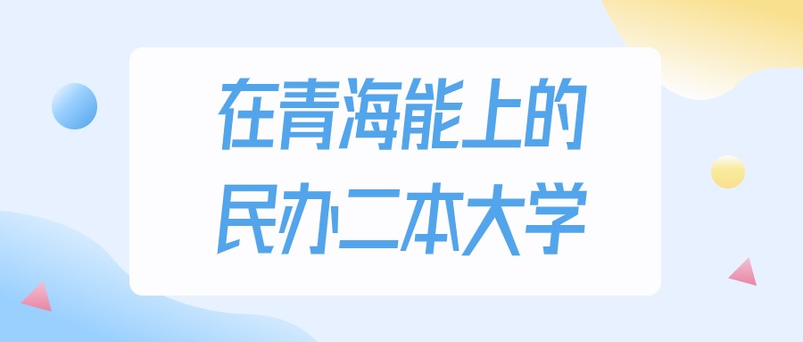 青海多少分能上民办二本大学？2024年理科类最低325分录取