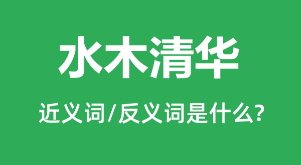 水木清华的近义词和反义词是什么,水木清华是什么意思