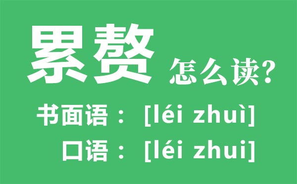 累赘怎么读,累赘的拼音,累赘的赘读轻声还是四声