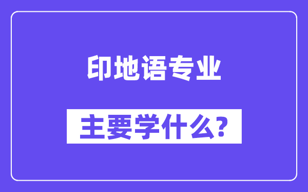 印地语专业主要学什么？附印地语专业课程目录