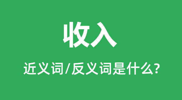 收入的近义词和反义词是什么,收入是什么意思