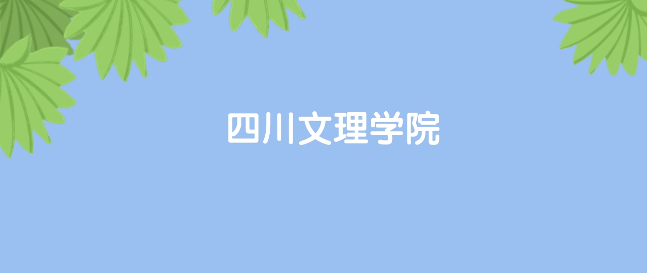 高考420分能上四川文理学院吗？请看历年录取分数线