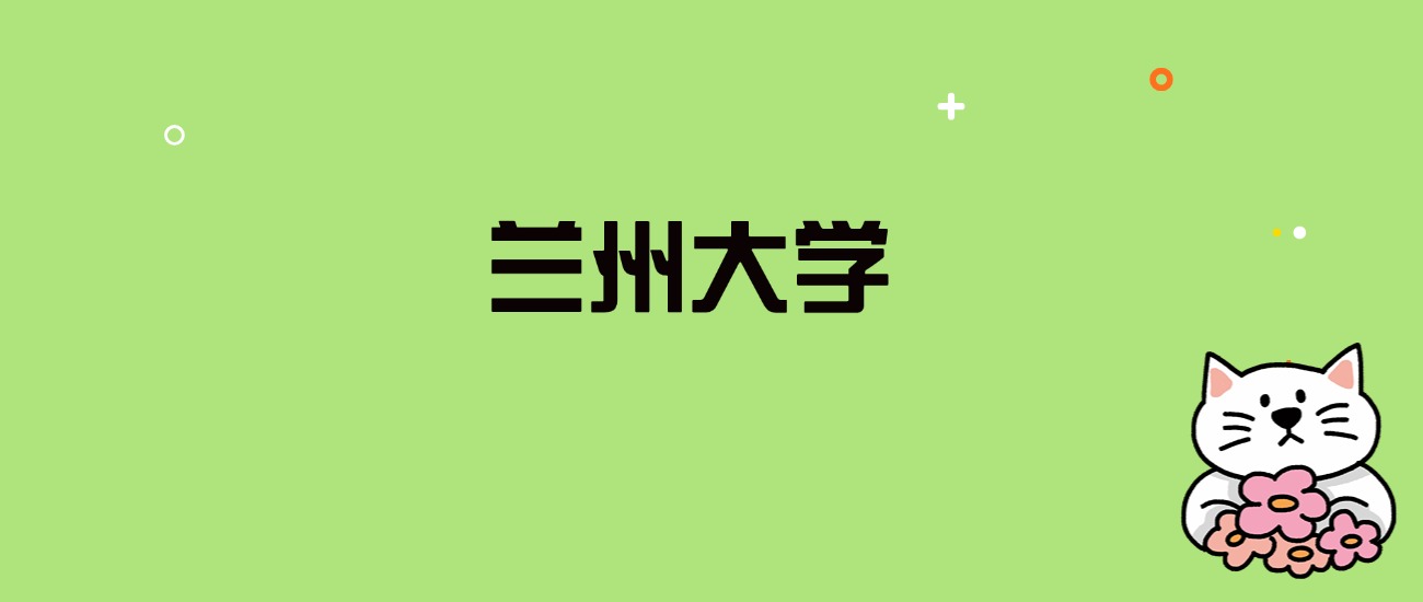 2024年兰州大学录取分数线是多少？看全国29省的最低分