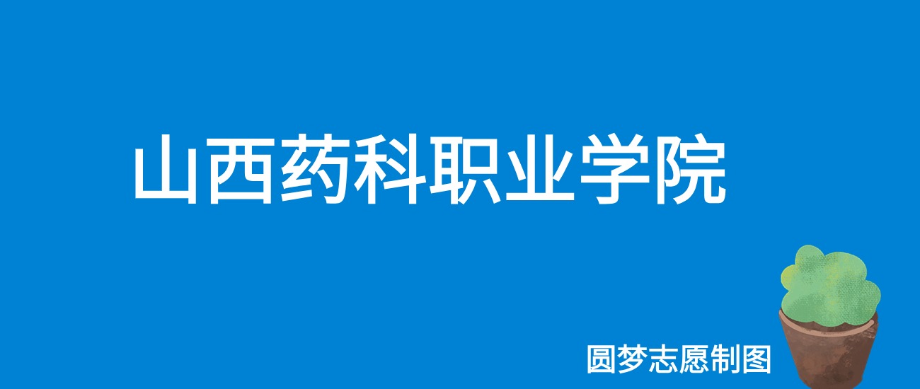 2024山西药科职业学院录取分数线（全国各省最低分及位次）