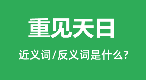 重见天日的近义词和反义词是什么,重见天日是什么意思