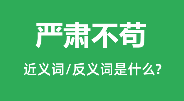 严肃不苟的近义词和反义词是什么,严肃不苟是什么意思